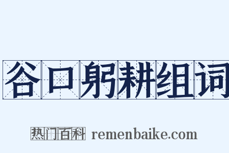 谷口躬耕组词是什么意思的图片